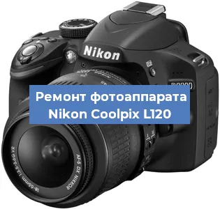 Ремонт фотоаппарата Nikon Coolpix L120 в Санкт-Петербурге
